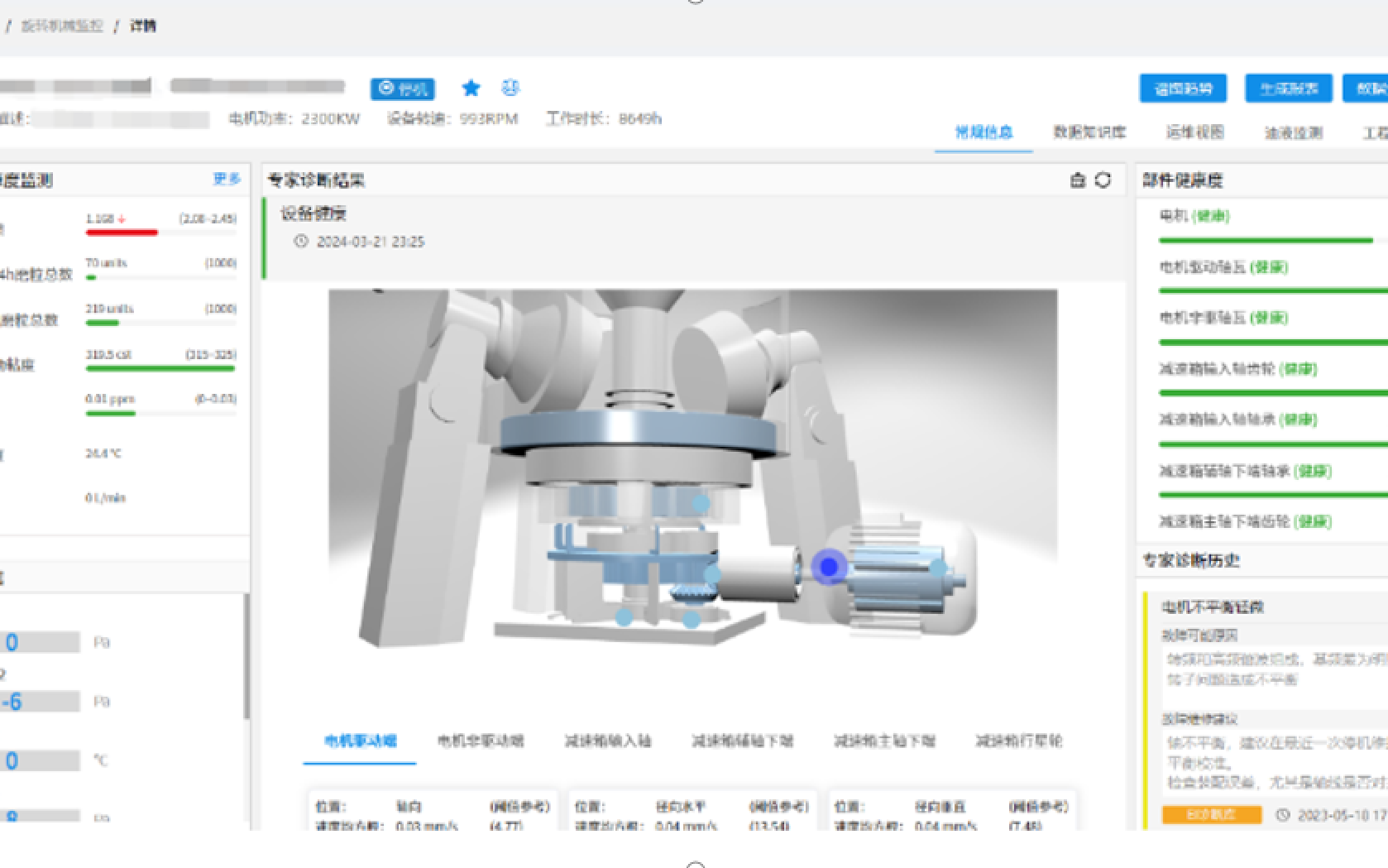 WE 設備健康監測 — 油液健康監測 + 部件健康度 + 專家診斷紀要